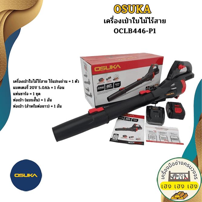 เครื่องเป่าใบไม้ไร้สาย OCLB446-P1 OSUKA