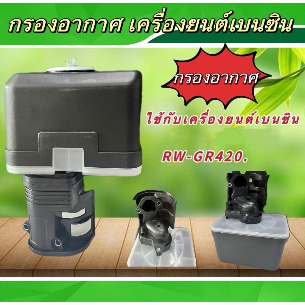 กรองอากาศ ใช้ร่วมกับ RW-GR420เครื่องเบนซิน