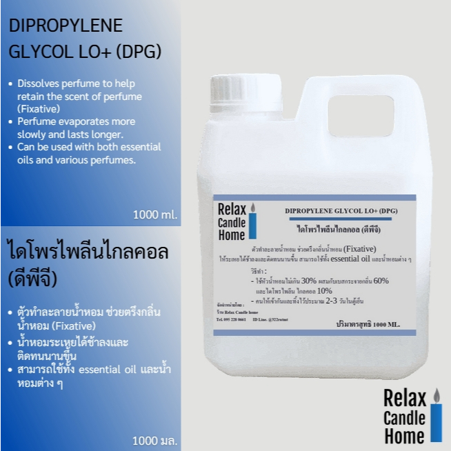 ตัวทำละลายน้ำหอม DIPROPYLENE GLYCOL LO+ (DPG) ไดโพรไพลีนไกลคอล (ดีพีจี)  ช่วยตรึงกลิ่นน้ำหอม (Fixati