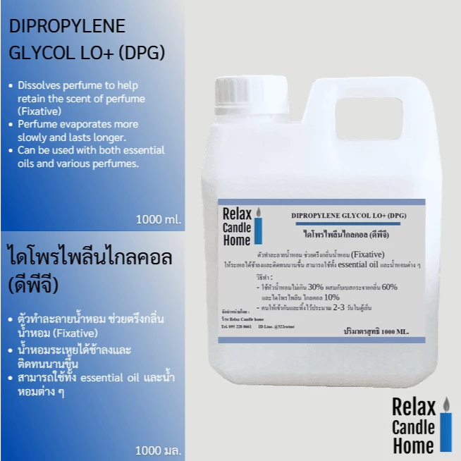 ตัวทำละลายน้ำหอม DIPROPYLENE GLYCOL LO+ (DPG) ไดโพรไพลีนไกลคอล (ดีพีจี) ช่วยตรึงกลิ่นน้ำหอม (Fixative)