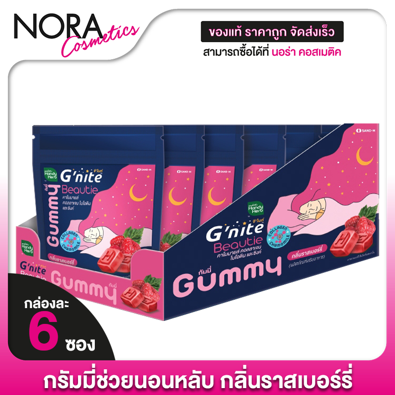 [6 ซอง] HandyHerb G Nite Beautie Gummy Collagen แฮนดี้เฮิร์บ จี ไนท์ กัมมี่ คอลลาเจน กลิ่นราสเบอร์รี่ เจลลี่นอนหลับ