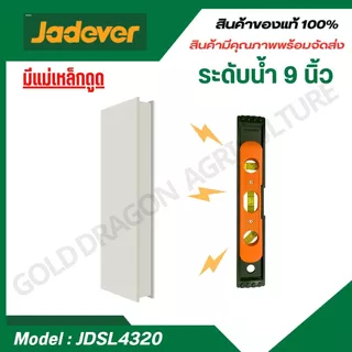 JADEVER ระดับน้ำพลาสติก ชนิดมีแม่เหล็ก ขนาด 9 นิ้ว รุ่น JDSL4320 ที่วัดระดับน้ำ