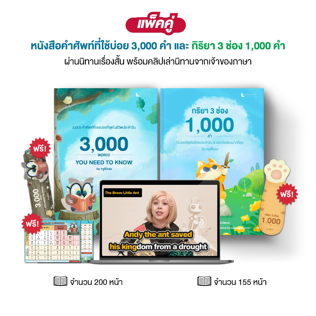 หนังสือคำศัพท์จากนิทาน 3000 คำที่พบบ่อย และ กริยา 3 ช่อง 1000 คำ พร้อมคลิปเล่านิทาน