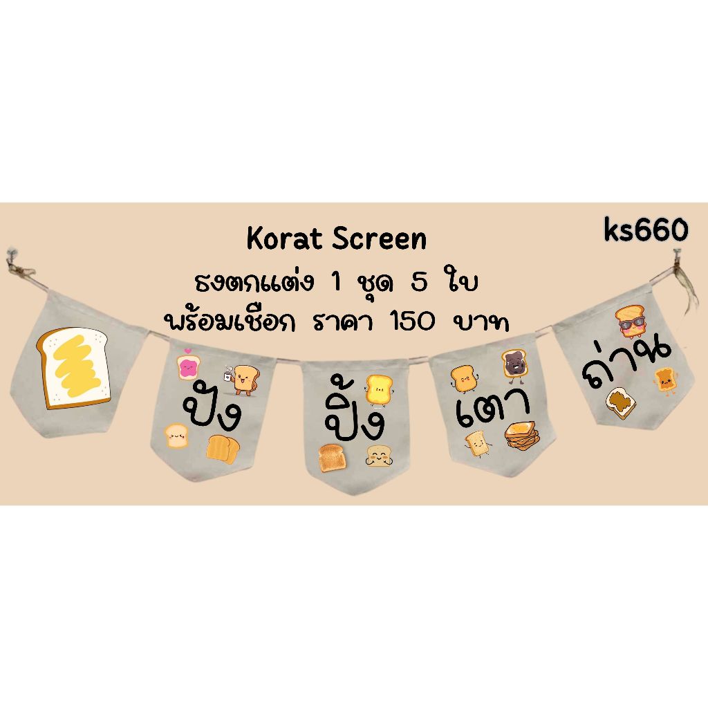 Ks660 ปังปิ้งเตาถ่าน ธงราว ป้ายชื่อร้าน ธงผ้าด้ายดิบ ธงแขวน ธงป้ายชื่อร้าน ธงตกแต่งร้าน ป้ายหน้าร้าน