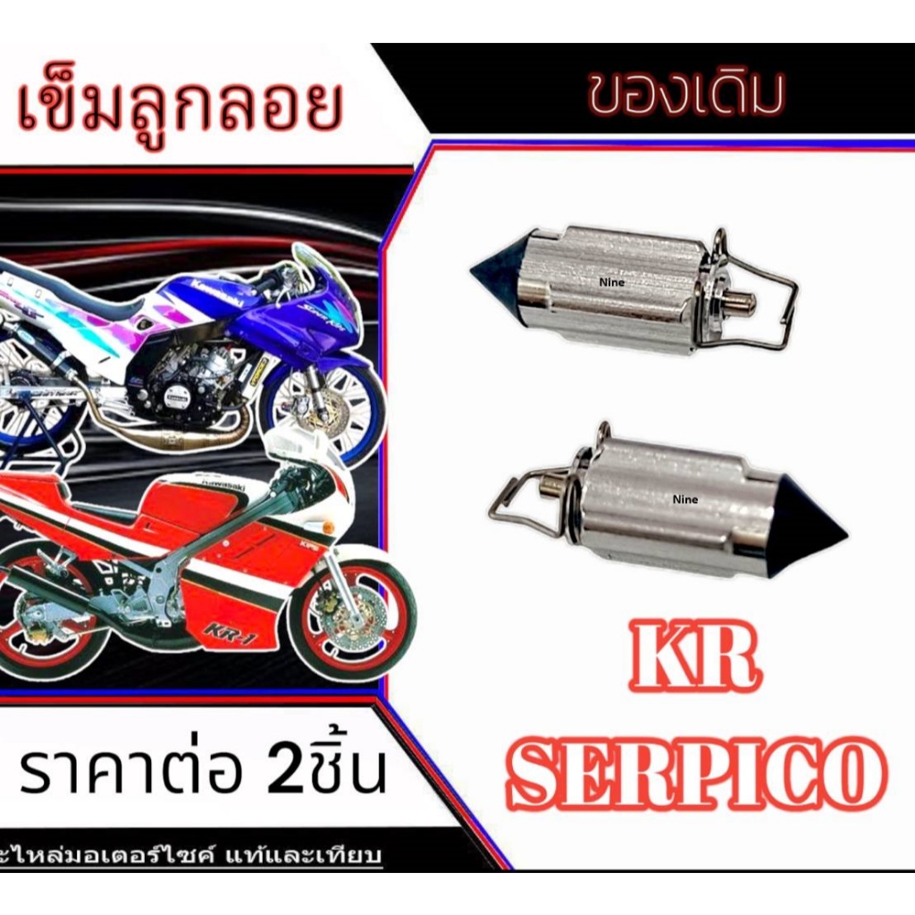 เข็มลูกลอย KR-R SERPICO เข็มลูกลอยคาร์บู kr-r serpico เข็มลูกลอยน้ำมันคาร์บู คาวาซากิ เคอาร์ เซอร์ปิโก้ ราคาต่อ 2ตัว