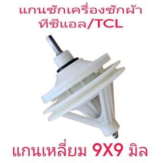 แกนซักเครื่องซักผ้า TCL แกนเหลี่ยม 8 รู