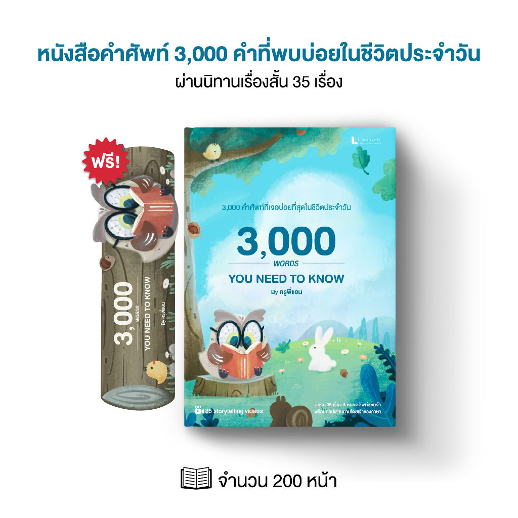 หนังสือคำศัพท์จากนิทาน 3,000 คำที่พบในชีวิตประจำวัน 35 เรื่องสั้น พร้อมคลิปเล่านิทานโดยเจ้าของภาษา