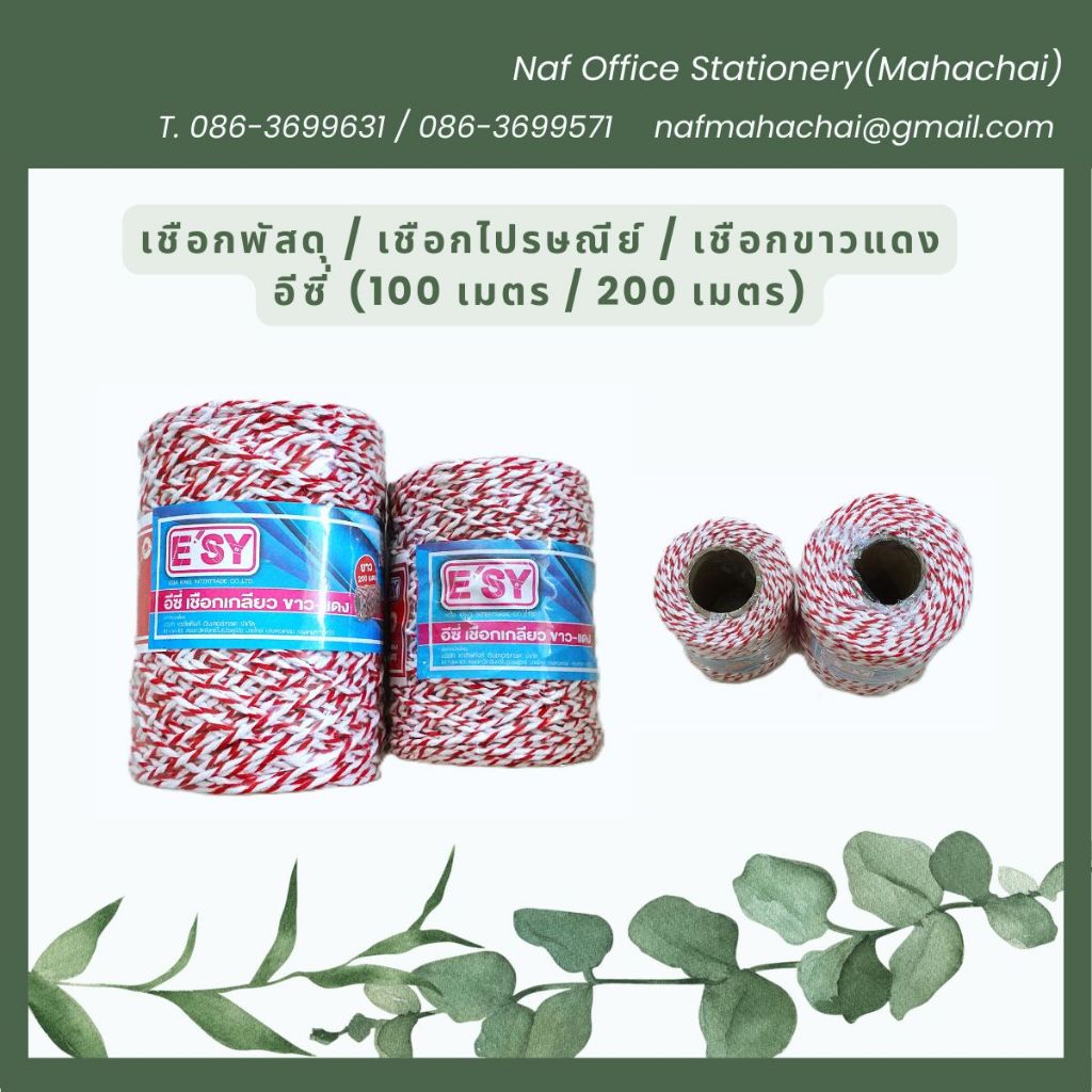 เชือกขาว-แดง มัดพัสดุไปรษณีย์ ยาว 100 เมตร