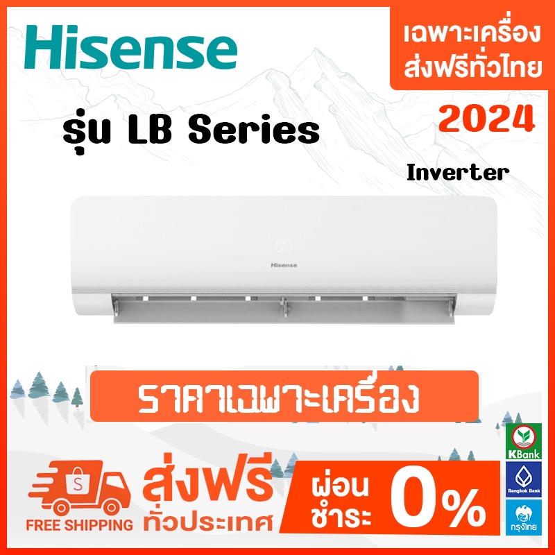 🔥ส่งฟรี🔥HISENSE รุ่น LB Series Inverter 2024 เฉพาะเครื่อง ส่งฟรี