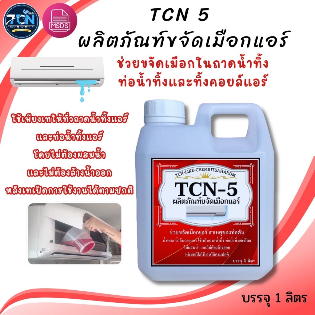 TCN5 น้ำยาละลายเมือก ในถาดน้ำทิ้งแอร์ช่วยสลายเมือกที่จับตัวเป็นวุ้นที่เป็นสาเหตุให้ท่อแอร์ตันจนเกิดน้ำล้นถาด