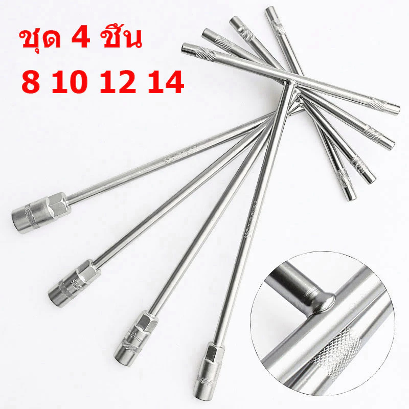 YS ประแจตัว t ตัวทีเบอร์ 8/10/12/14 ชุด4ชิ้น ประแจตัวทีT ประแจบล็อกตัวที T บล็อกตัวทีคอยาว