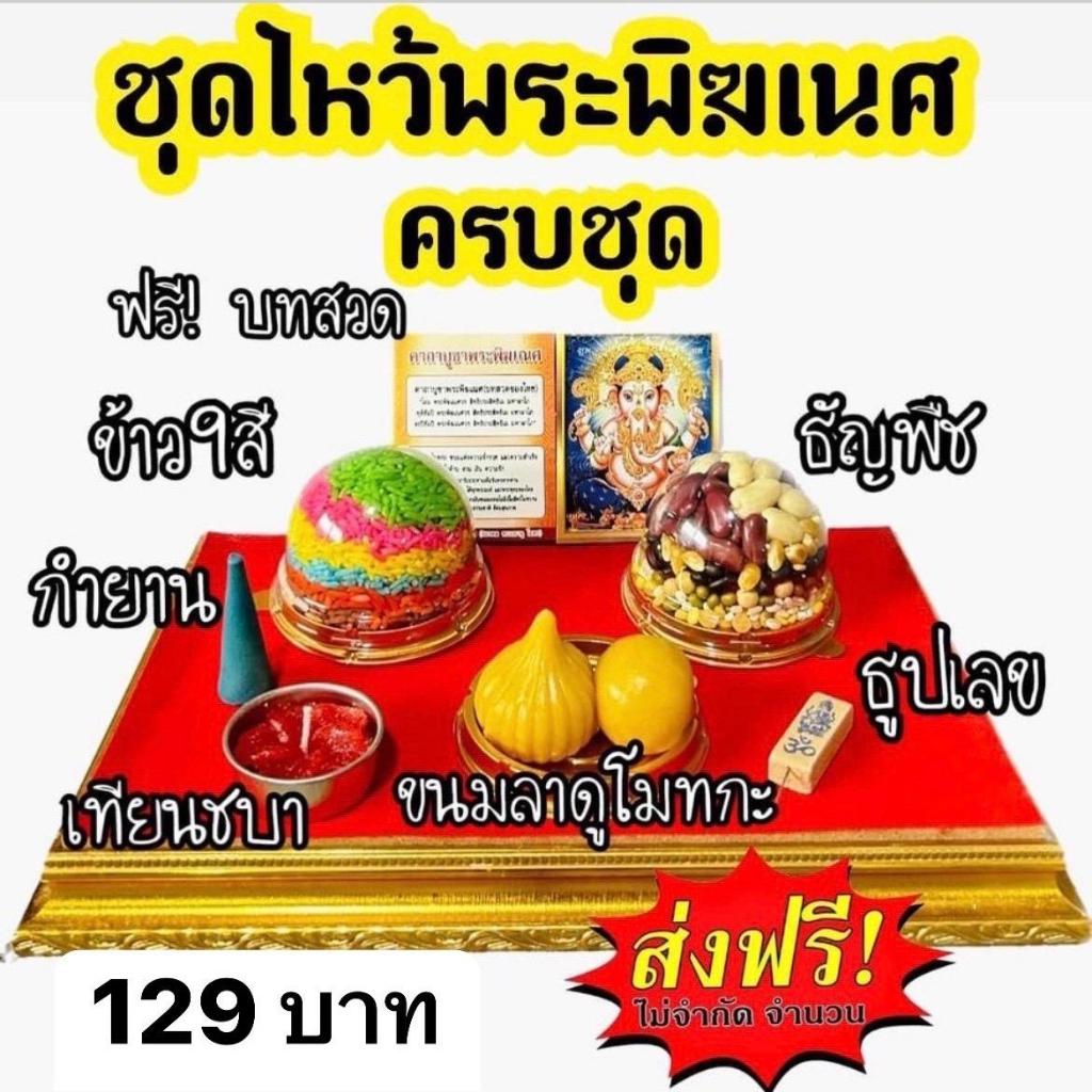 ชุดไหว้พระพิฆเนศ (ครบชุด)