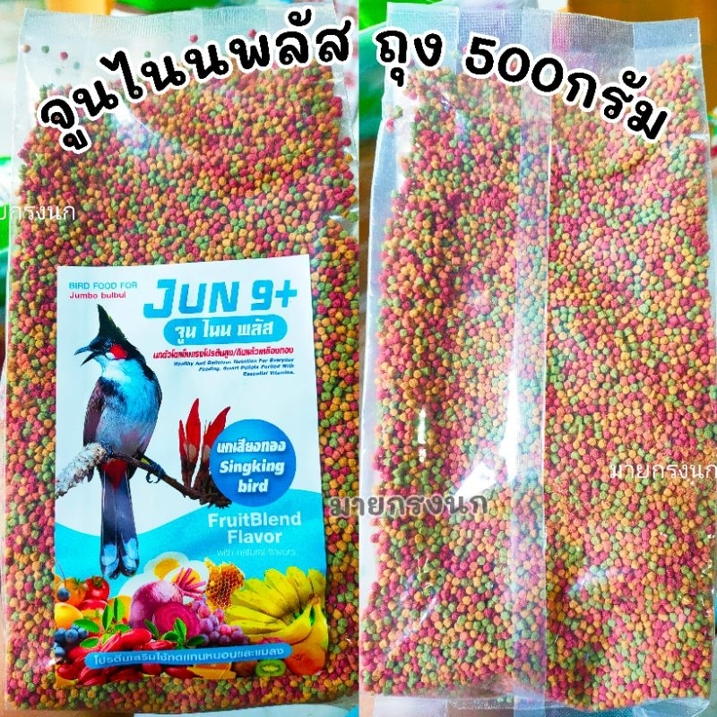 💥ใหม่ อ.จูนไนนพลัส ถุง500กรัม💥