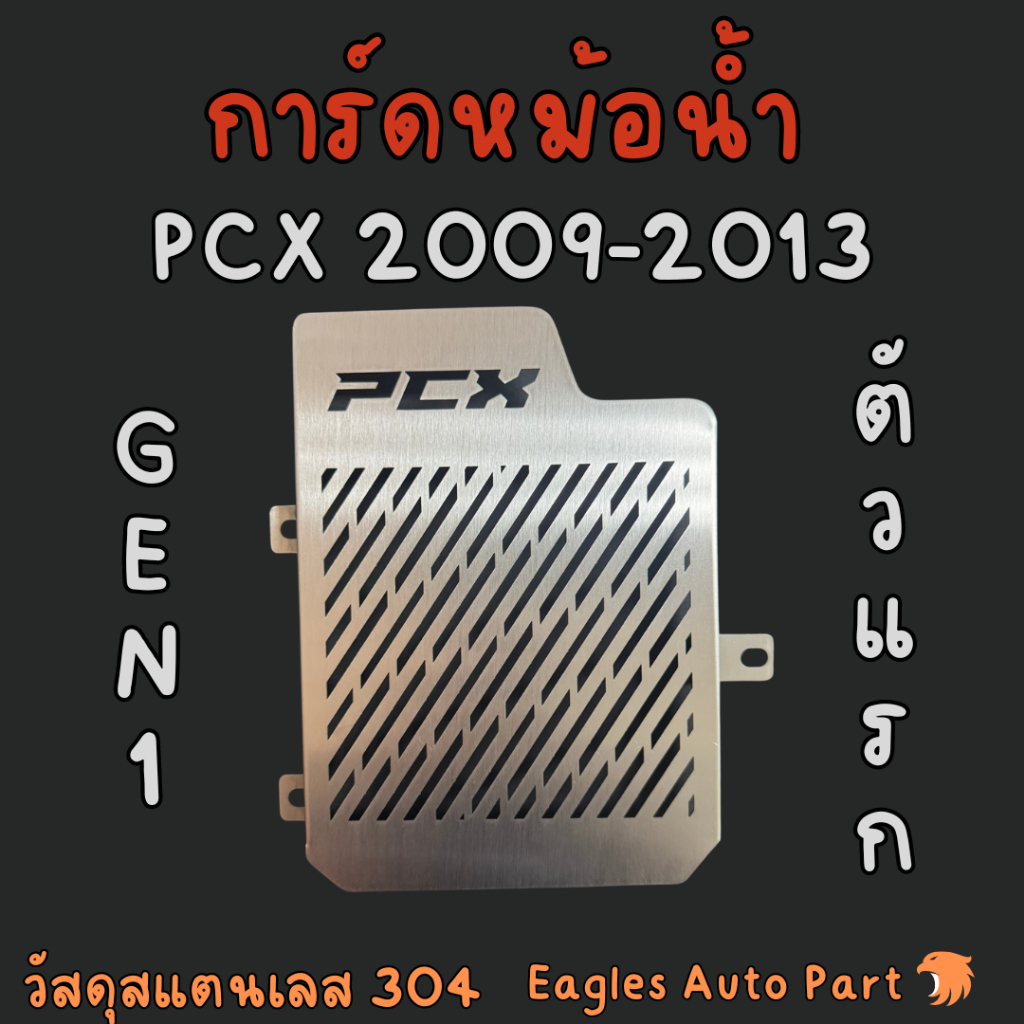การ์ดหม้อน้ำ PCX 150 PCX 125 2009 - 2013 Gen 1 ตัวแรก ตะแกรงหม้อน้ำ HONDA สแตนเลส