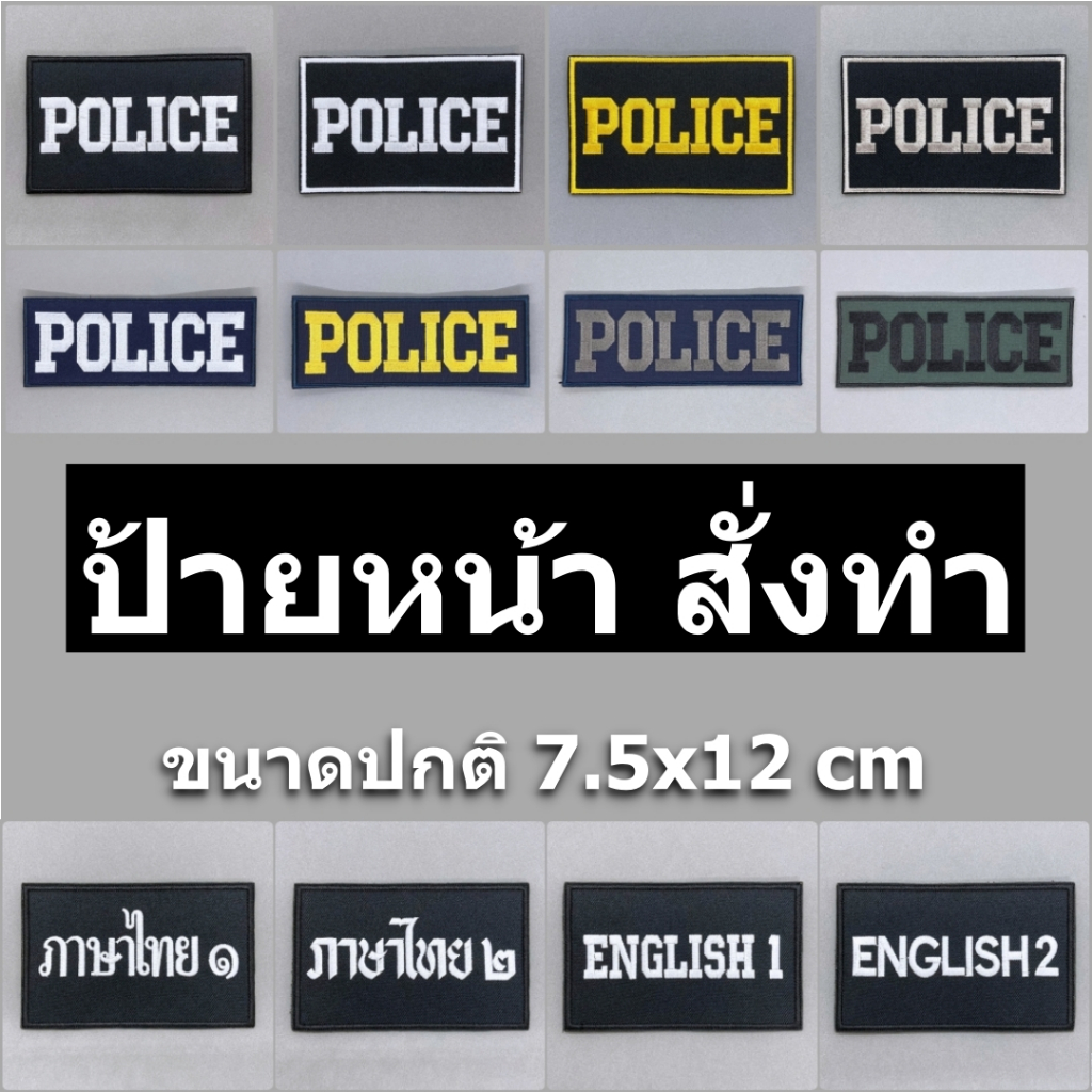 ป้ายข้อความผ้า สั่งทำ (12x7.5 cm) ติดอกเสื้อกั๊ก ป้ายติดเสื้อกั๊ก อาร์มตำรวจ มีทั้งแบบติดและไม่ติดตีนตุ๊กแก