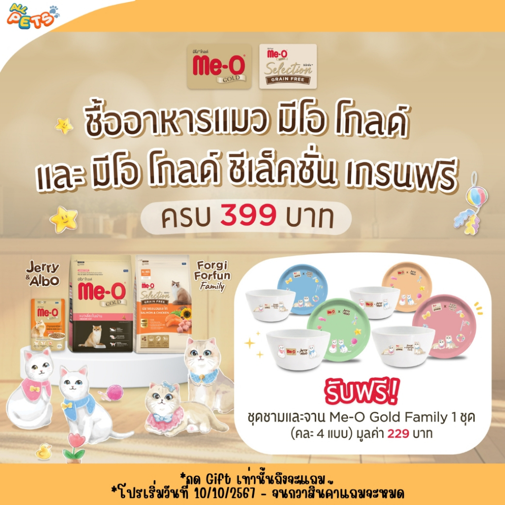 [Gift] ชุดจานชาม Me-O Gold Family - สินค้าเพื่อสมนาคุณ กรุณาสั่งซื้อคู่กับสินค้าหลักเท่านั้น
