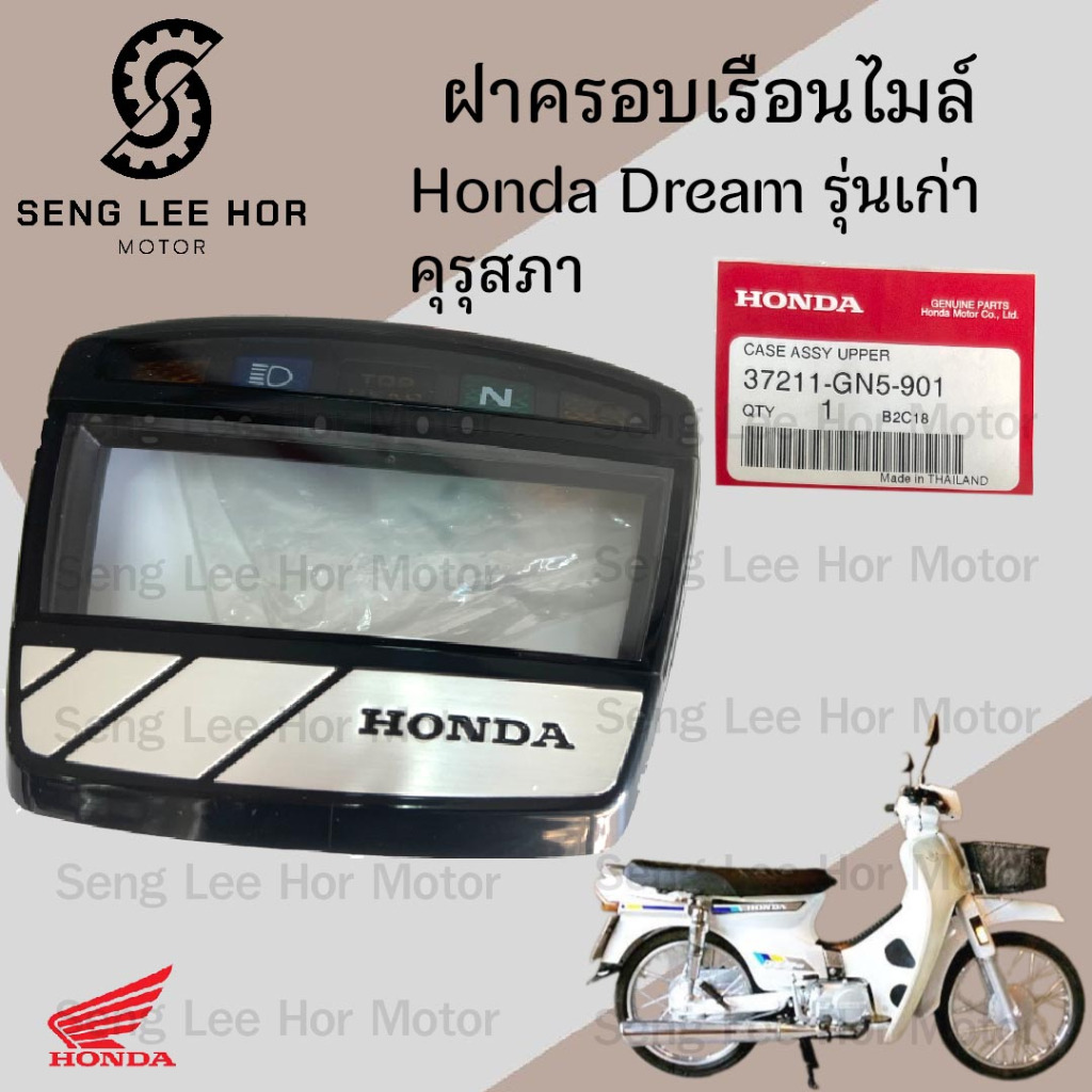 R3. Dream เก่า คุรุสภา ฝาครอบไมล์ ดรีม รุ่นแรก แก้วครอบไมล์  ฝาครอบเรือนไมล์  เลนส์มาตรวัดความเร็ว 37211-GN5-901