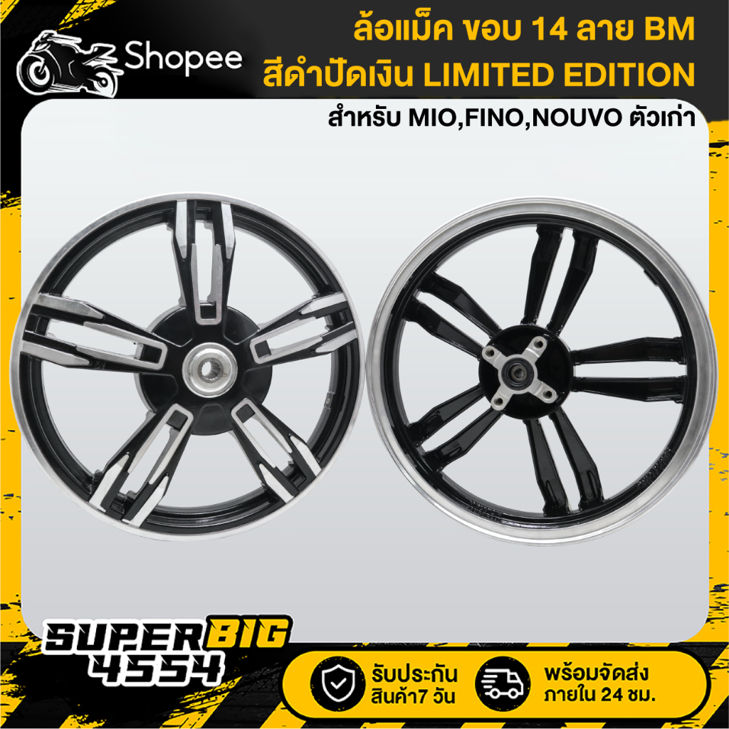 ล้อแม็ค MIO,FINO,NOUVO ตัวเก่า ขอบ 14" (ลาย BM) LIMITED EDITION สีดำปัดเงิน