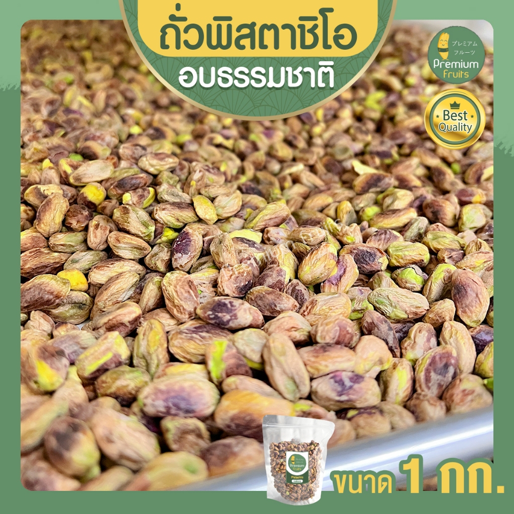 ถั่วพิสตาชิโอ อบธรรมชาติ ขนาด 1 กก. Pistachio อบธรรมชาติ เนื้อล้วน เกรด USA เม็ดใหญ่ เต็มเม็ด พร้อมทาน พิตาชิโอ้