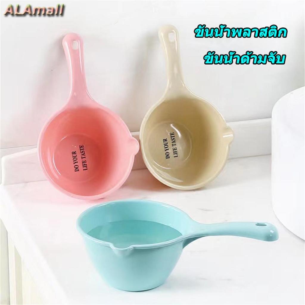 ALA พร้อมส่ง ขันน้ำพลาสติก ขันน้ำด้ามจับ (มีที่เทน้ำ) มี 3 สีให้เลือก 2 ขนาด ใช้ในห้องน้ำ ใช้ในครัว