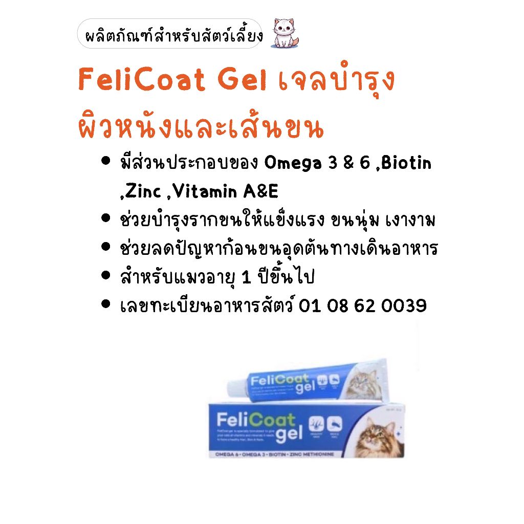 FeliCoat Gel เจลบำรุงผิวหนังและเส้นขน ขนาด50g