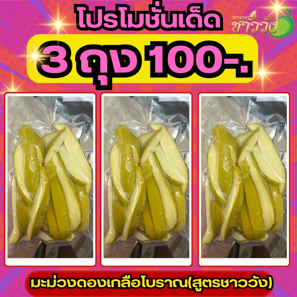 [มะม่วง3][แถมพริกเกลือ3]{100-.}มะม่วงดองเกลือโบราณ(ชาววัง)