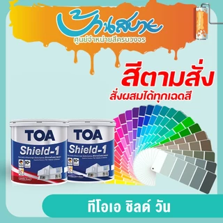 TOA Shield 1 ขนาด 9 ลิตร สีตามสั่ง ชิลด์วัน สีน้ำเกรดพรีเมียมคุณภาพสูง ทนทานมากกว่า 10 ปี ผนังสวย ไม่เป็นคราบ