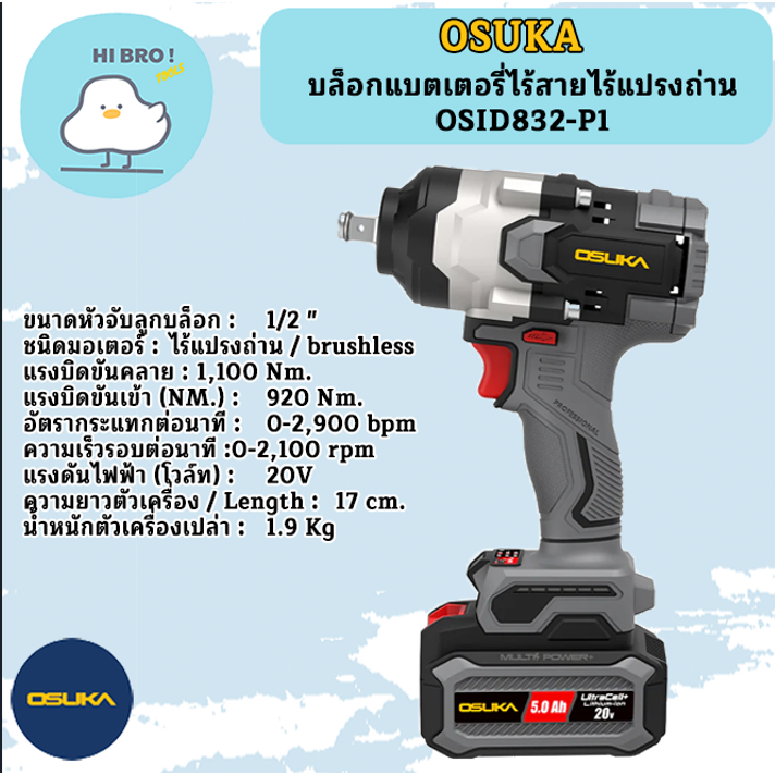 OSUKA บล็อกแบตเตอรี่ไร้สายไร้แปรงถ่านOSID832-P1