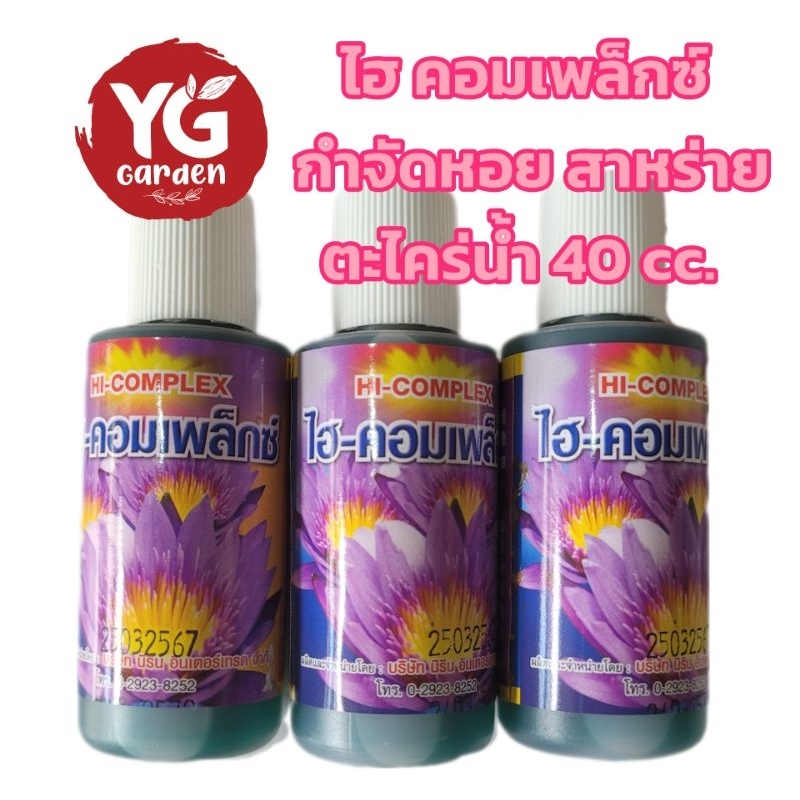 ไฮ คอมเพล็กซ์ กำจัดหอย แบคทีเรีย เชื้อรา โปรโตซัว สาหร่าย ตะไคร่น้ำ ขนาด 40 ซีซี