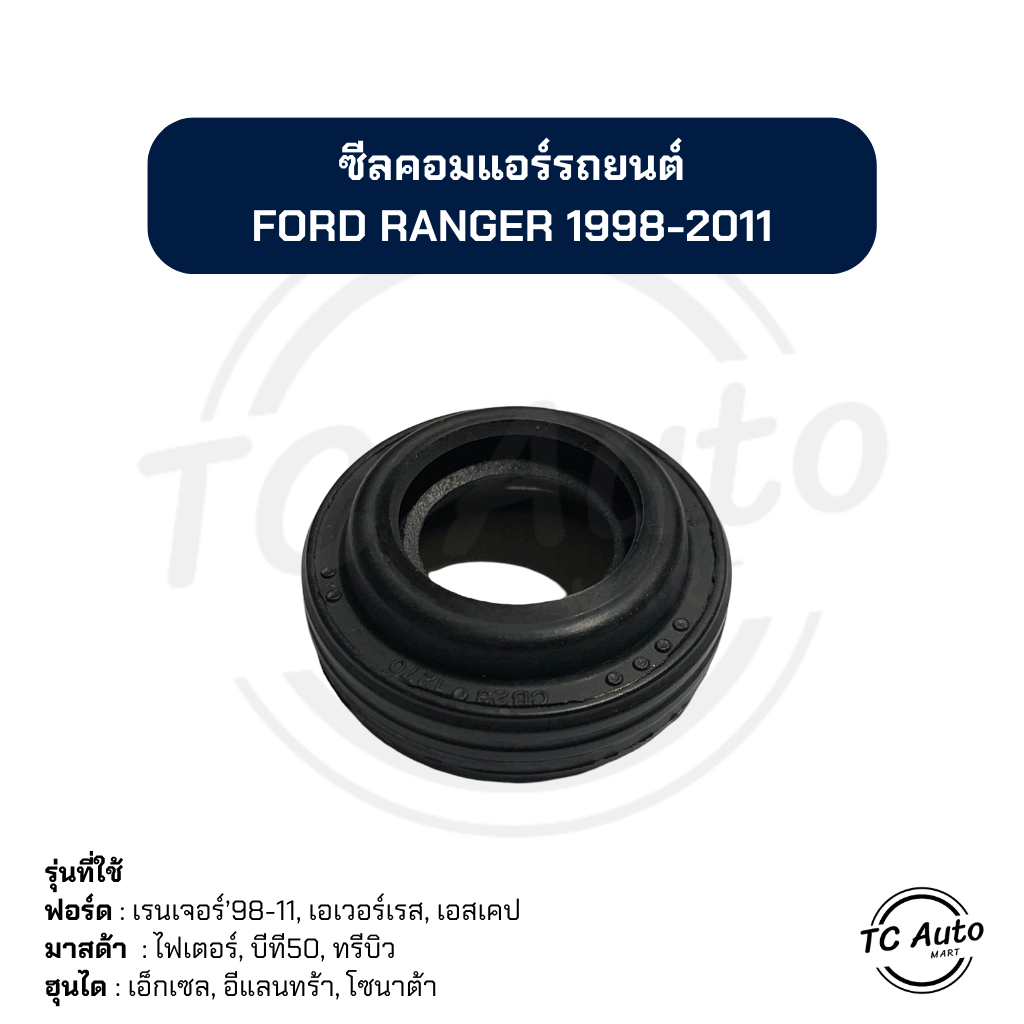 ซีล คอมแอร์ FORD Ranger'98, Everest, Escape / MAZDA Fighter, BT50, Tribute / HYUNDAI Sonata, Elantra ซีลคอมแอร์รถยนต์