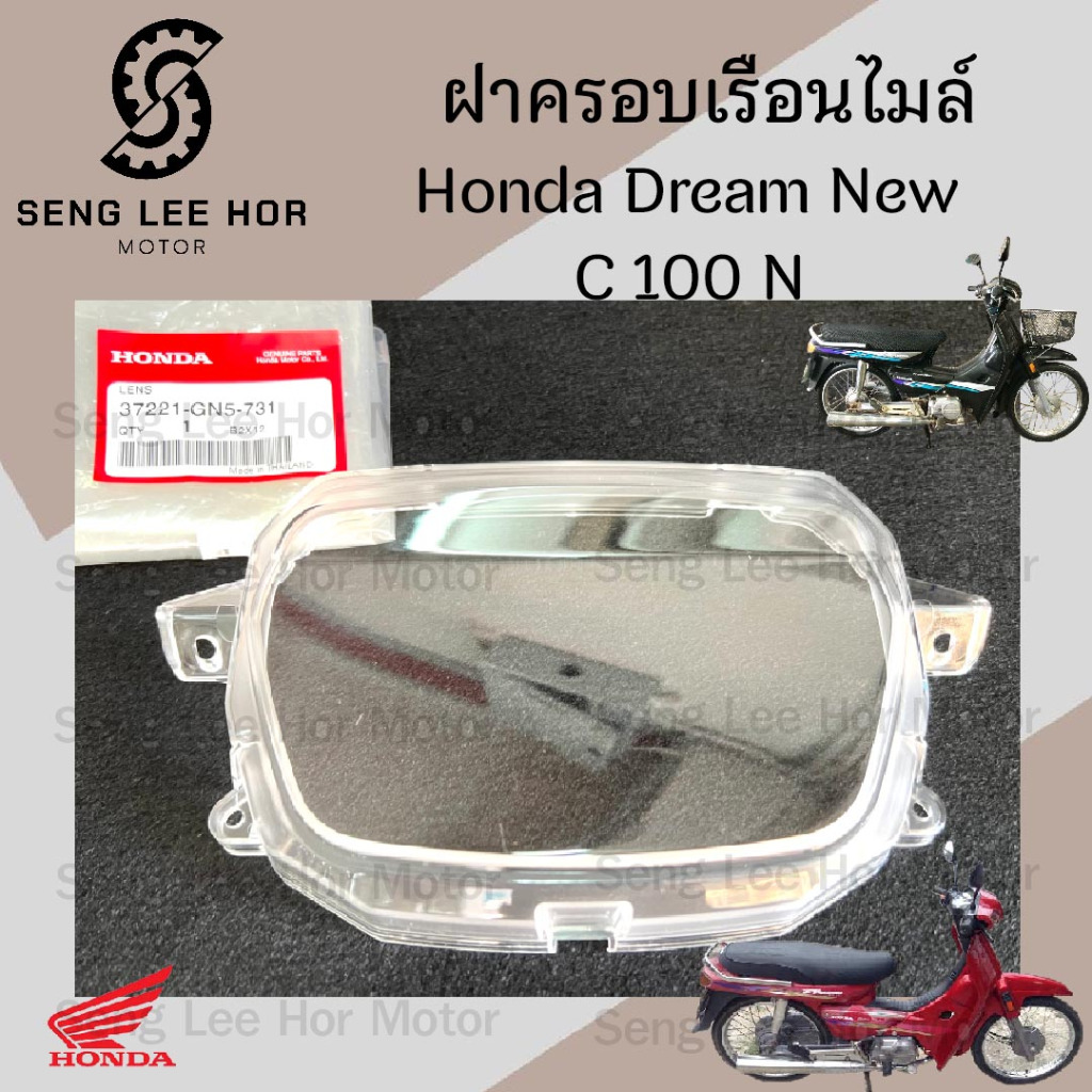 R4. ฝาครอบเรือนไมล์ /Dream New /ดรีมนิว /C 100N / ดรีมท้ายมน แก้วครอบไมล์ ดรีม นิว 37221-GN5-731 ครอบไมล์ Lens Speed