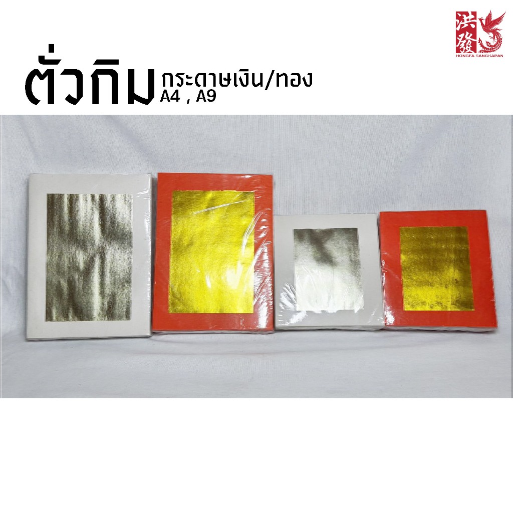 กระดาษตั่วกิม ตั่วกิมมาเลย์ เบอร์ 4 เบอร์ 9 ทองเงิน (1ห่อ 400แผ่น) #เชงเม้ง #ตรุษจีน #เทพเจ้าจีน