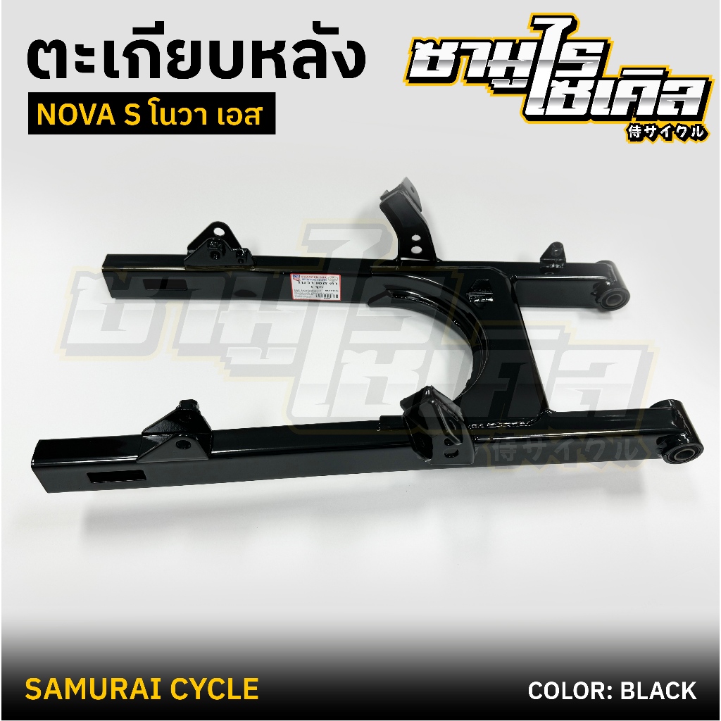 ตะเกียบหลัง (สวิงอาร์ม) HONDA รุ่น NOVA-S โนวา เอส สีดำ ยี่ห้อ CSI