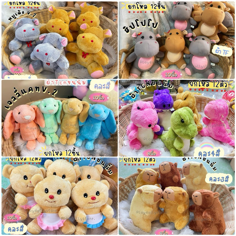 ตุ๊กตายกโหล 12ตัว ตุ๊กตาแจกเด็ก ตุ๊กตาวันเด็ก ขนาด 10-12นิ้ว ผ้าขนนิ่ม ผ้าขนหนู ผ้าtf มีหลายแบบให้เลือกค่า