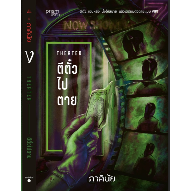 หนังสือเรื่อง ตีตั๋วไปตาย (ชุด 7 วันฯ เล่ม 4):ภาคินัย:สำนักพิมพ์ prism publishing:ราคาปก 265บาท