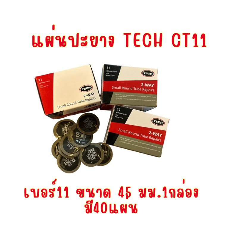 แผ่นปะยาง TECH 2WAYเบอร์ 11 ขนาด 45 มม.