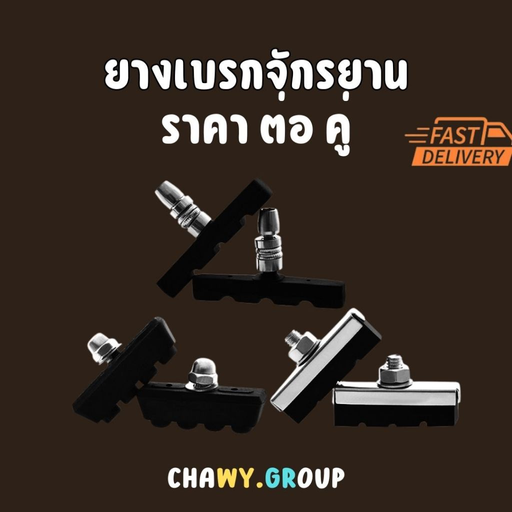 ยางเบรคจักรยาน ผ้าเบรค ยางเบรคก้ามปูราคาถูก ยางเบรค ผ้าเบรค จักรยาน แบบก้ามปู วีเบรก