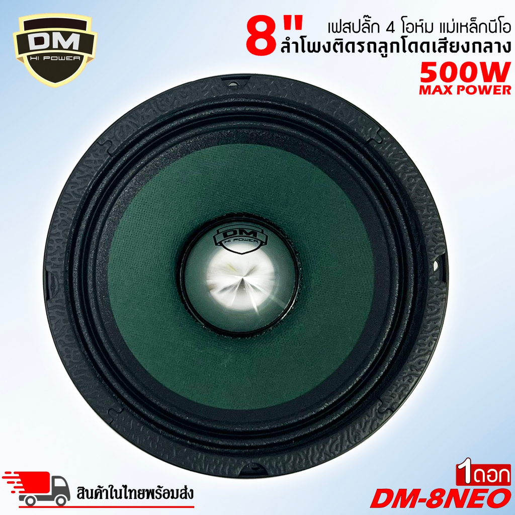 สินค้าคัดพิเศษ !! DM รุ่น DM-8NEO เฟสปลั๊ก กรวยสีเขียว ลำโพงเสียงกลางขอบหยักโครงดำ 8 นิ้ว 500วัตต์ แม่เหล็กนีโอ NEODYMIU