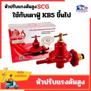 หัวปรับแก๊สสูง SCG หัวปรับไฮ หัวปรับแรงดันแก้ส รุ่นR924 หัวแก๊สแม่ค้า หัวเร่งแก๊ส เกลียวทองเหลือง