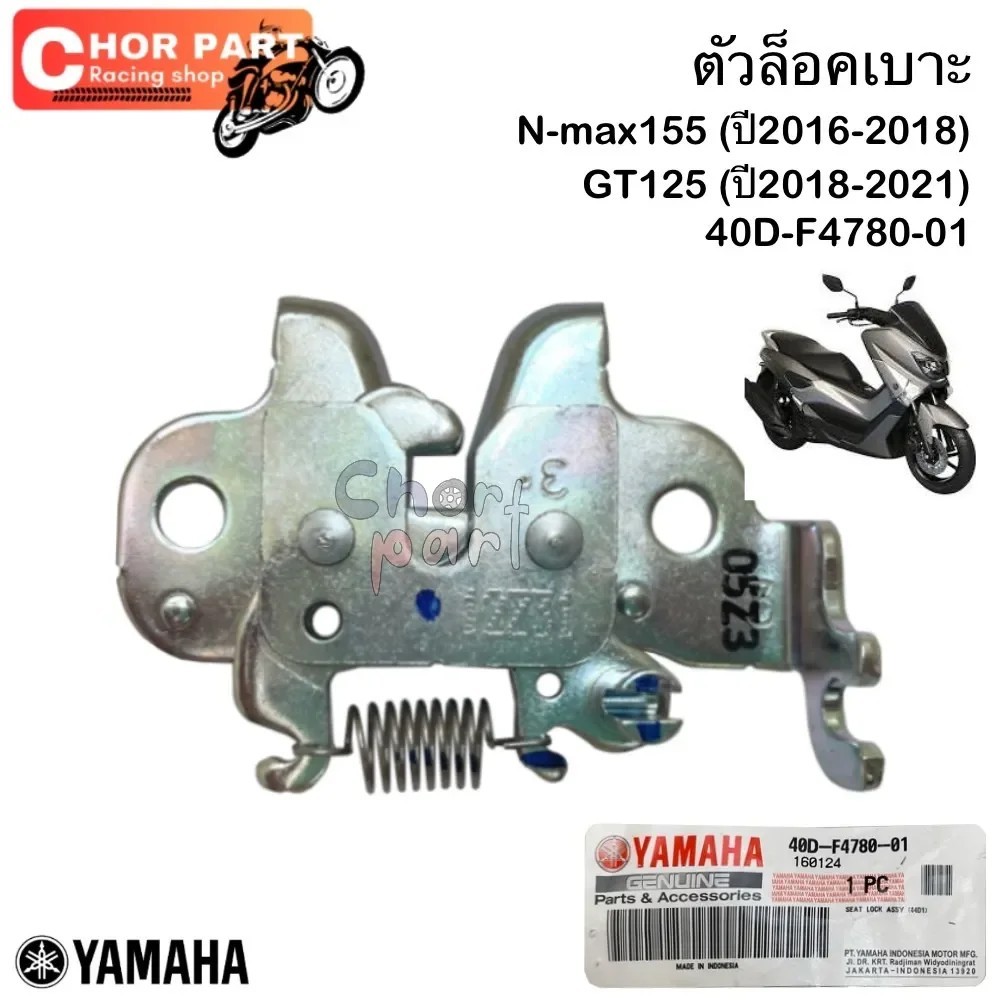 ชุดล็อคเบาะ แท้ ตัวล็อคเบาะ N-max 155 ปี 16-18, GT-125 ปี 18-21 40D-F4780-01 Yamaha