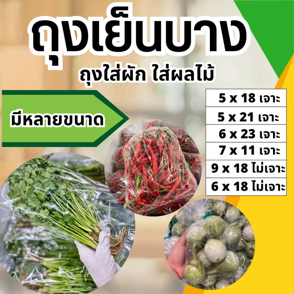 ถุงเย็นบาง ใส่ผัก,ผลไม้,อาหาร ถุงLL (LLDPE) (แพค1กิโล)แช่เย็น/แช่แข็ง Food grade เจาะรู/ไม่เจาะรู