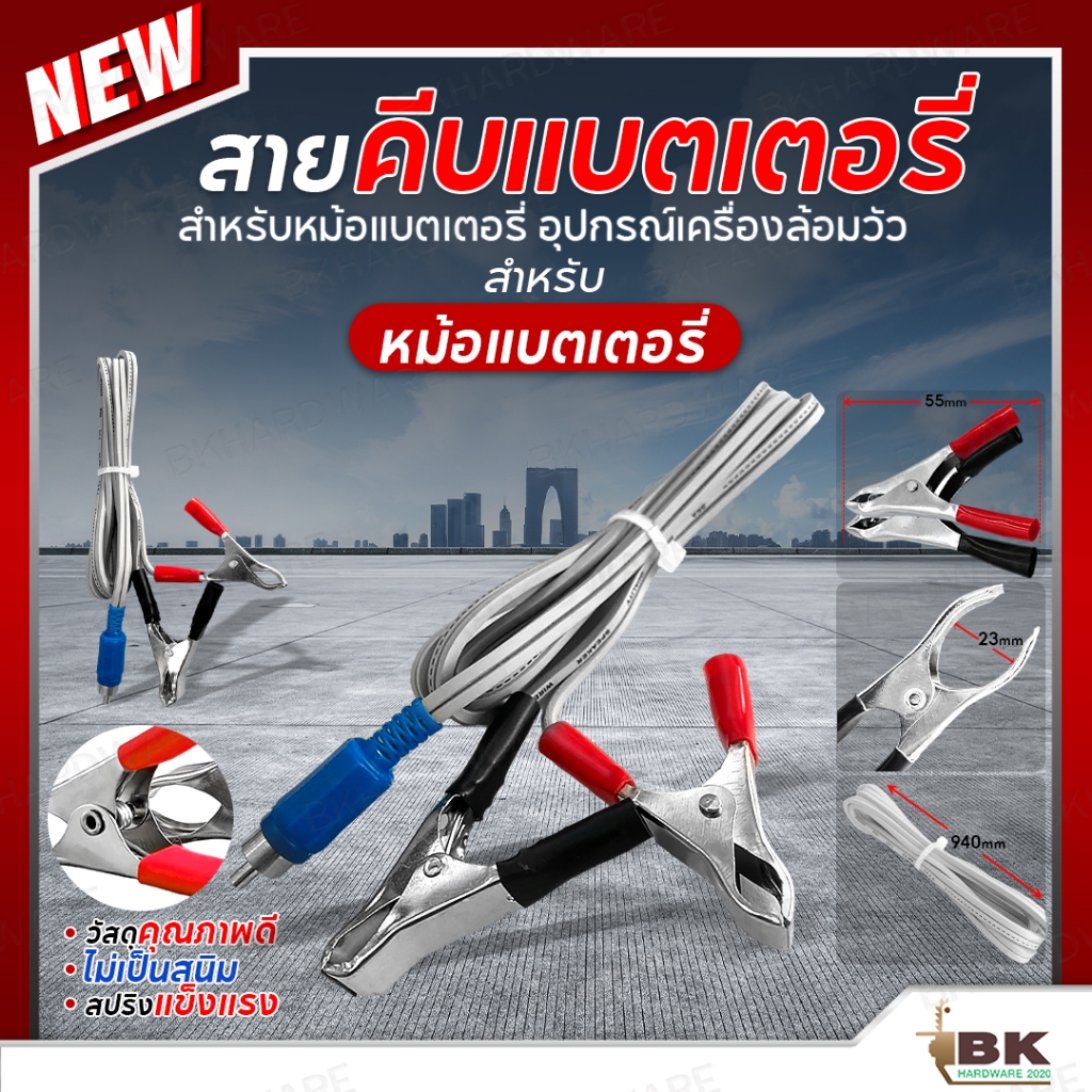 คีมคีบสายรั้วไฟฟ้า DC สายคีบแบต ใช้สำหรับหม้อแบตเตอรี่ อะไหล่เครื่องควบคุมรั้วไฟฟ้า สายเสียบไฟบ้าน  รับประกันคุณภาพ