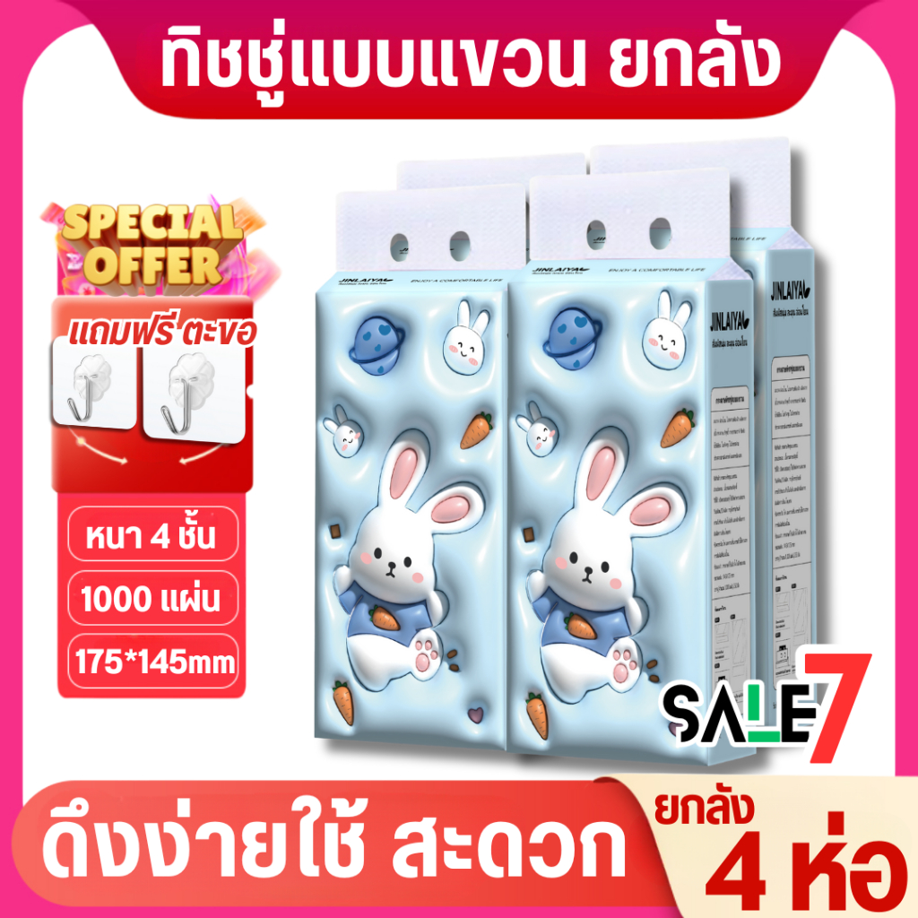 【1 ลัง4 ห่อ】B02-JLY ทิชชู่แบบดึงแขวนได้ ดีลักซ์ คอมฟอร์ท สัมผัสนุ่มละมุน กระดาษทิชชู่ หนา 4 ชั้น 1000 แผ่น