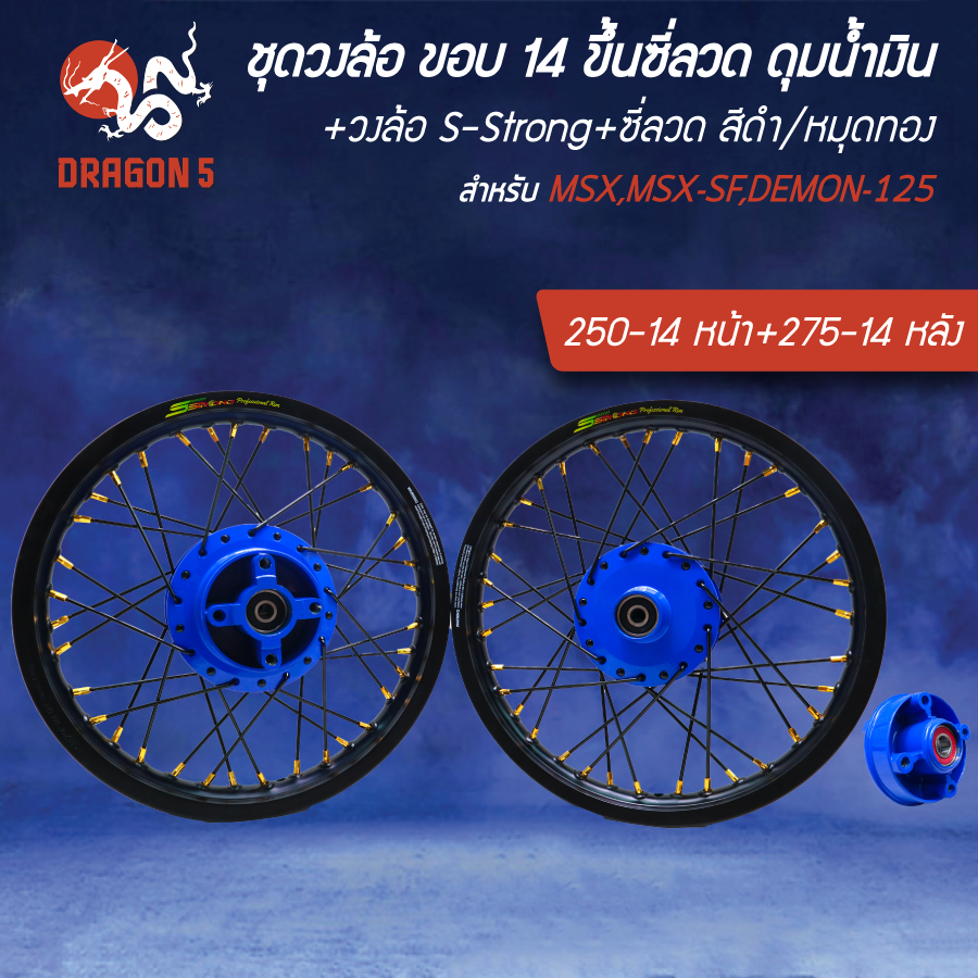 ล้อขึ้นซี่ลวด ขอบ 14" ดุมหน้า+หลัง+สเตอร์ น้ำเงิน+วงล้อ S-Strong ดำ 250-14หน้า+275-14หลัง+ซี่ลวด ดำ/
