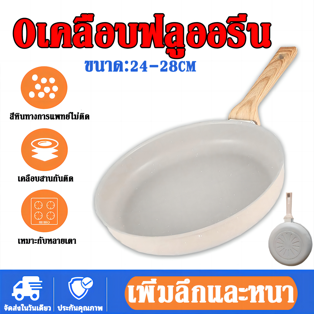 ฟรีตะหลิวไม้ ! ของแท้ กระทะ ไม่ติดกะทะ กระทะ เคลือบหินอ่อน ใช้ได้กับเตาทุกประเภท 22-28cmกระทะผัด