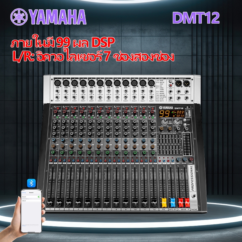 มิกเซอร์ yamaha/DMT12 mixer,(2 ช่อง: อีควอไลเซอร์หลัก 7 แบนด์),99DSP,บลูทูธ, การเล่น/บันทึก USB/48v