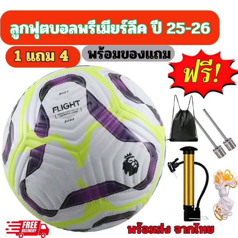 🔥ใหม่ล่าสุด🔥ลูกฟุตบอลพรีเมียร์ลีคล่าสุด ปี 25-26 ลูกบอล เบอร์5 พร้อมของแถม 4 อย่าง กระเป๋าใส่บอล+ที่สูบ+เข็มสูบ+ตาข่าย