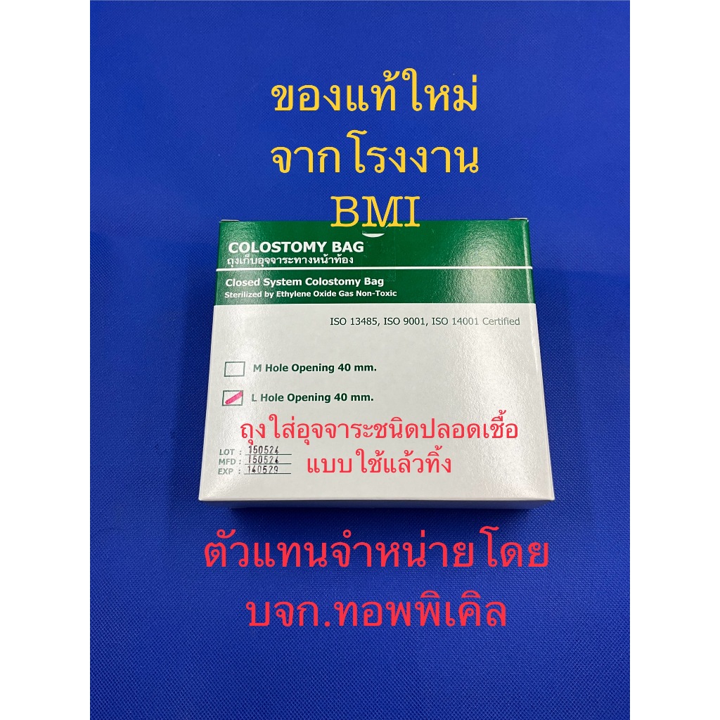 BMIถุงเก็บอุจจาระหน้าท้องแบ่งและยกกล่อง 50ชิ้น ใช้แล้วทิ้งColostomy Bag No.3(M) No.4(L)แบบไม่มีแป้น