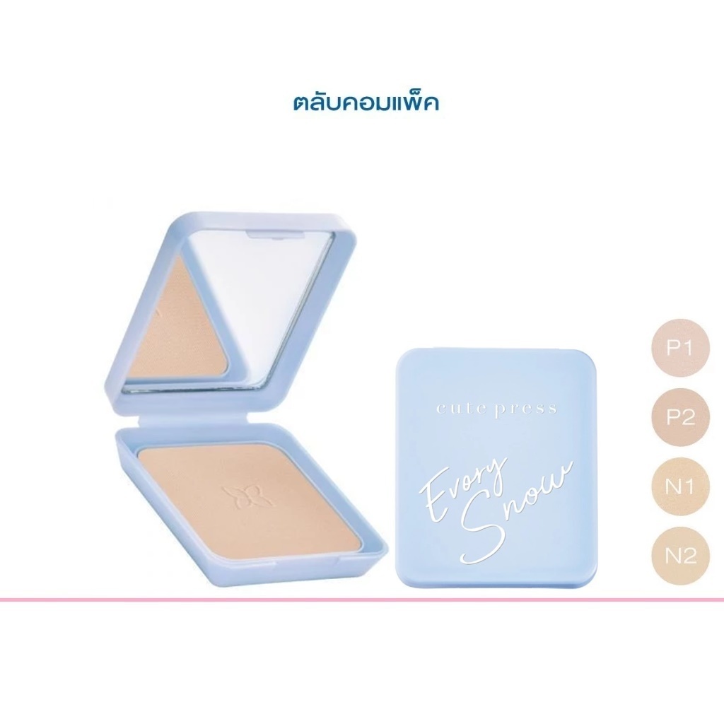 Cute Press Evory Snow Whitening Powder 12g คิวท์เพรส อิเวอร์รี่ สโนว์ แป้ง คอมแพ็ค (1 ตลับ)