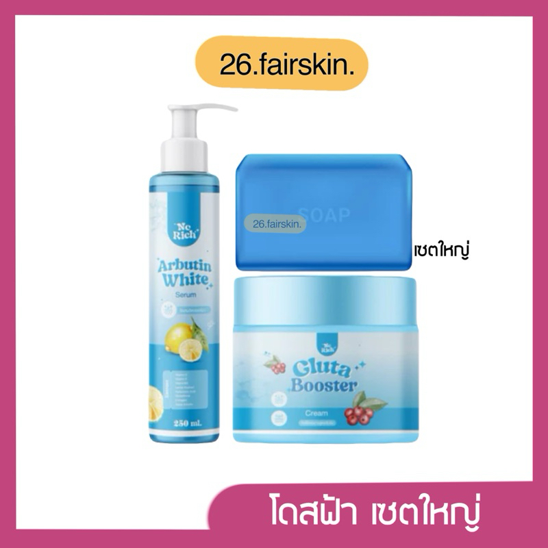 [มีไลฟ์] ของแท้ ‼️ โดสฟ้าอาร์บลูติน (เซตใหญ่) Arbutin white